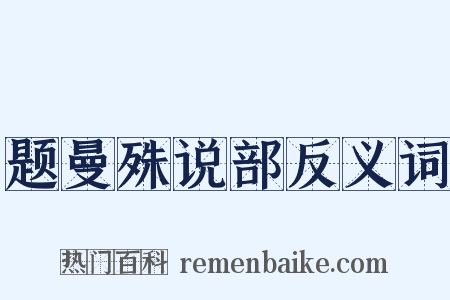 题曼殊说部反义词是什么意思的图片